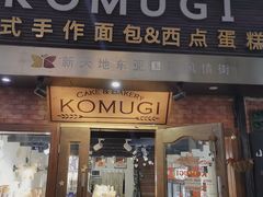 门面-KOMUGI 小麦家(新地假日广场店)