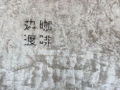 -边渡咖啡烘焙店(昙华林店)