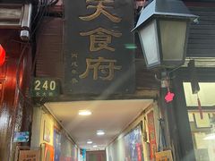 门面-洞天食府(北大街店)