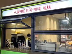 -花园饼屋·吐司蛋糕面包(星海店)