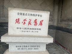 -张学良旧居陈列馆