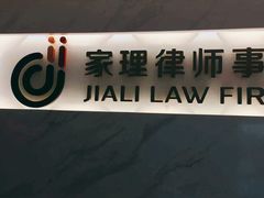 -家理律师事务所(深圳店)