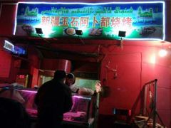 门面-新疆玉石阿卜都烧烤(太平南路店)
