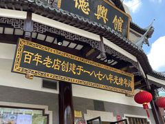 门面-德兴馆(广东路总店)