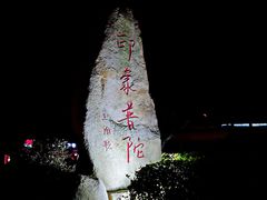 -印象普陀