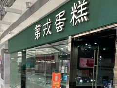 门面-第戎蛋糕(恒隆广场店)