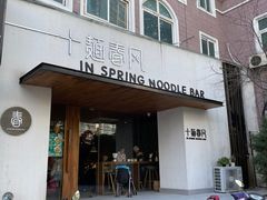 门面-十面春风·江南面馆(崇宁路店)