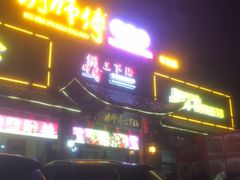 -胡师傅三下锅(汽车站店)