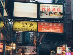 门面-池记(尖沙咀店)