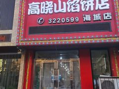 -牛庄高晓山风味馅饼城(海城店)