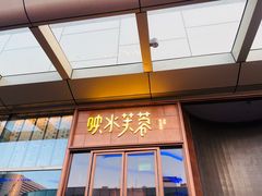 门面-映水芙蓉(上海万象城店)