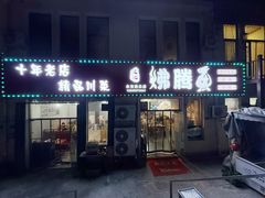 -文记沸腾鱼(永安路总店)