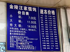 -汪家馄饨(集庆路店)