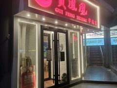 门面-贵凤凰贵州米粉(五道口店)