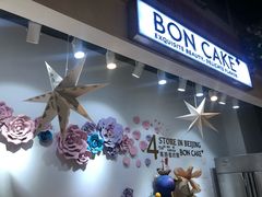 门面-BON CAKE(华贸购物中心店)