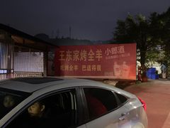 -王东家烤全羊(涪陵店)