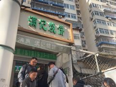 -满记烧饼(牛街东里小区一区店)