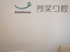 -微笑口腔(园区店)