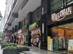 -煎饺王子(财富广场店)