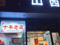 -山西刀削面(安定门店)