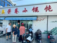 -荣巷小馄饨(荣巷店)