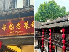 -二泉园老菜馆·百年无锡菜