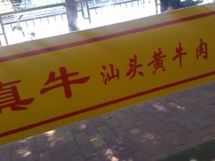 门面-真牛汕头黄牛肉火锅(莲塘仙湖植物园店)