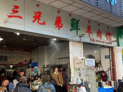 门面-三兄弟鲜羊肉