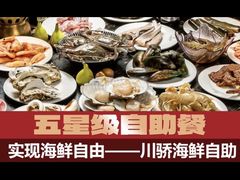 -川骄海鲜自助(河东店)