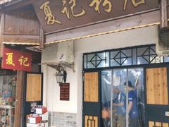 -夏记粉店(黄兴路步行街店)