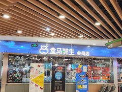 门面-盒马鲜生(宝地店)
