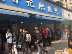 -甘记肥肠粉(马鞍北路店)