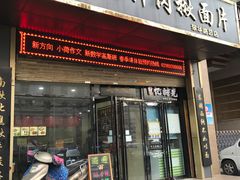 门面-启明腊汁肉揪面片(翠华路总店)