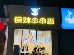 门面-徐妹串串香(春熙路店)