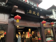 门面-老城南.鸭血粉丝汤(夫子庙店)