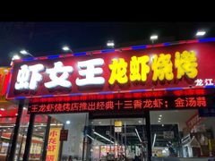 -虾女王·龙虾·烧烤(龙江店)