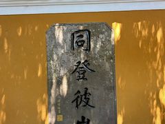 -普陀山慧济禅寺