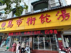 -马市街食它汤店(解放路店)