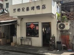 -竺桥兄弟烤鸭馆(竺桥店)