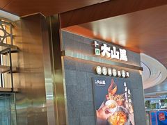 -野·大山里野生菌石锅土鸡(益田假日店)
