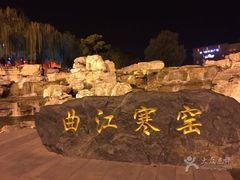-西安曲江寒窑遗址公园