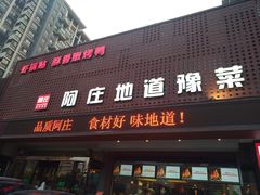 门面-阿庄新豫菜(通泰路店)