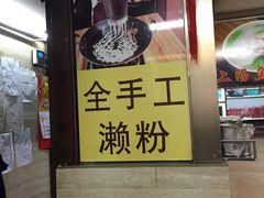 -老西关濑粉(文明路店)