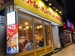 -邹开喜·炭炉鸡煲·海鲜火锅(虹口足球场店)