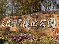 -西溪国家湿地公园