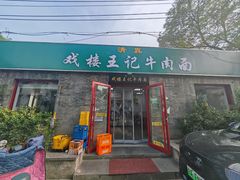 -清真-戏楼王记牛肉面