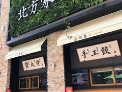 门面-北方家宴(祈福店)