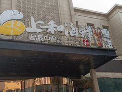 -上和臻品中国菜(花园街店)