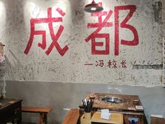 -冯校长老火锅(太古里店)