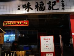 -味福记·本地特色菜(八一万达广场店)